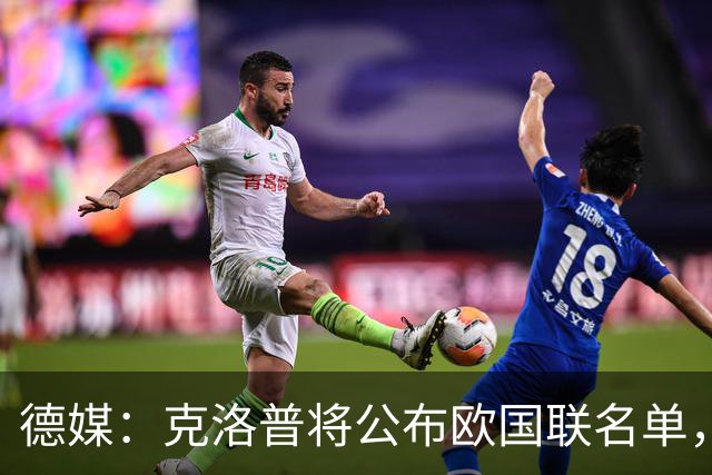 德媒：克洛普将公布欧国联名单，这一次名单规模将明显缩小