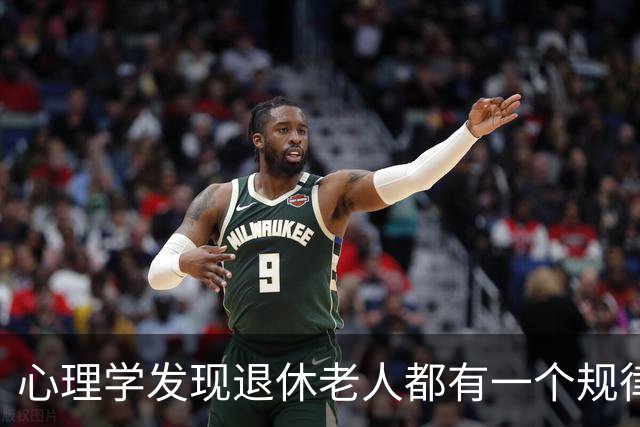 心理学发现退休老人都有一个规律：他们天天买菜做饭种菜忙不停，根本不是闲不住，是不敢闲