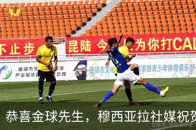恭喜金球先生，穆西亚拉社媒祝贺凯恩：实至名归