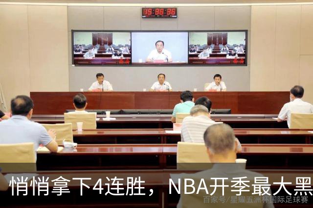 悄悄拿下4连胜，NBA开季最大黑马诞生！狠心交易三巨头赚翻了