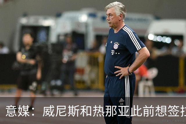 意媒：威尼斯和热那亚此前想签拉韦利，但国米选择留下他