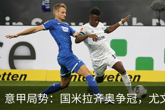 意甲局势：国米拉齐奥争冠，尤文第八成笑柄