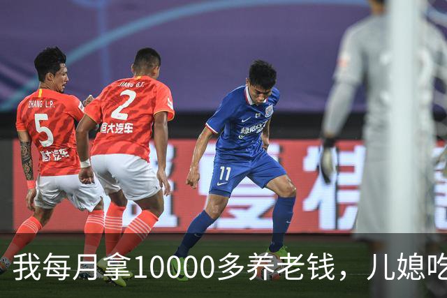 我每月拿10000多养老钱，儿媳吃饭时要我交出大头自己留点零头，我刚要发作，老伴直接甩出一份公证书