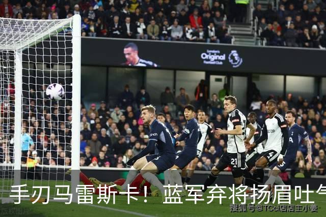 手刃马雷斯卡！蓝军弃将扬眉吐气 独中两元送曼城首败