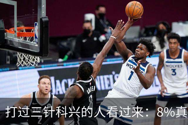 打过三针科兴的人看过来：8%真相和后遗症之谜，今天一次说透