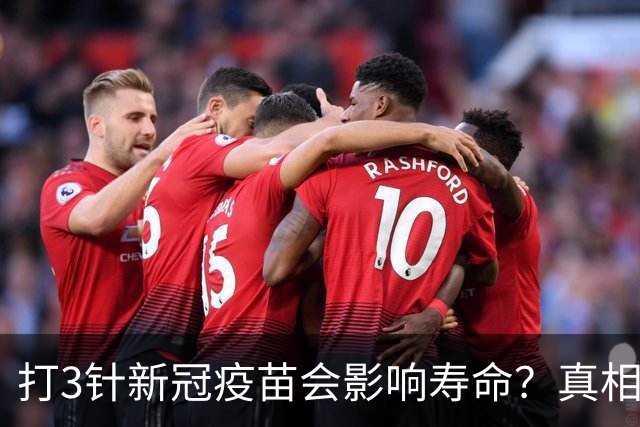 打3针新冠疫苗会影响寿命？真相来了