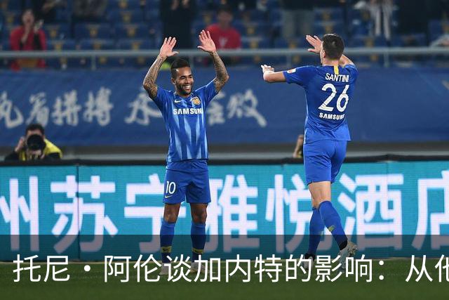 托尼·阿伦谈加内特的影响：从他那学到永不放弃 落后25分也要拼