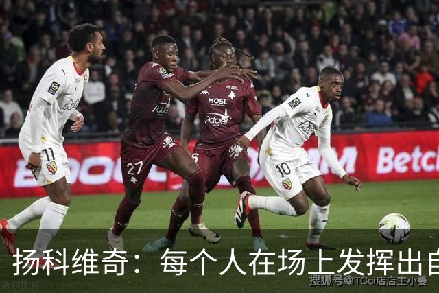 扬科维奇：每个人在场上发挥出自己全部实力才能让我们留在中甲
