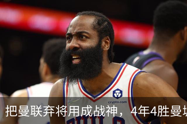 把曼联弃将用成战神，4年4胜曼城！曼联配得上埃梅里吗？