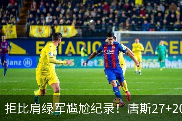 拒比肩绿军尴尬纪录！唐斯27+20布伦森打铁，尼克斯逆转活塞夺首胜