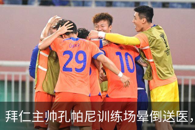 拜仁主帅孔帕尼训练场晕倒送医，俱乐部称情况稳定