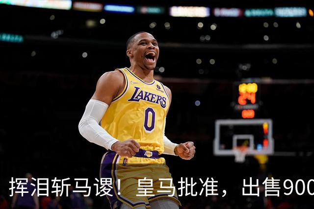 挥泪斩马谡！皇马批准，出售9000万“顶星”！1.85亿强援投奔穆帅