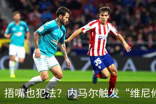 捂嘴也犯法？内马尔触发“维尼修斯法案”染红，桑托斯艰难战平