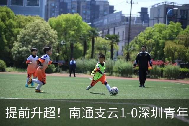 提前升超！南通支云1-0深圳青年人锁定中甲前二 邓宇彪攻入制胜球