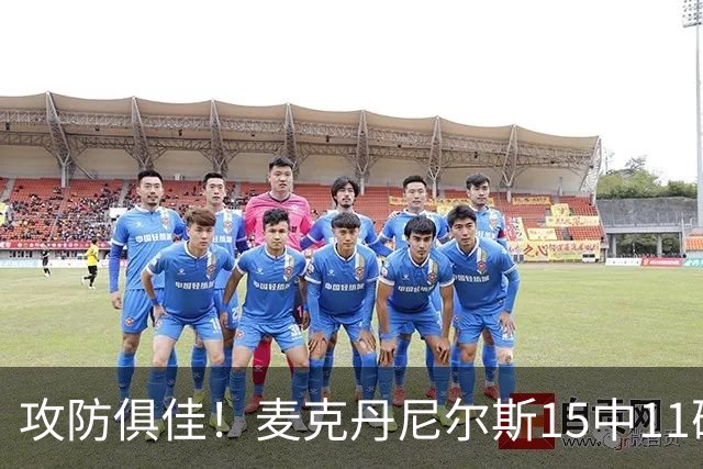 攻防俱佳！麦克丹尼尔斯15中11砍下23分外加6篮板7助 正负值+22