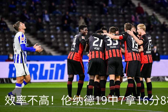 效率不高！伦纳德19中7拿16分8板3断 三分8中2&有4失误