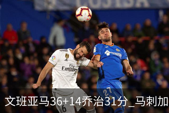 文班亚马36+14乔治31分 马刺加时胜爵士