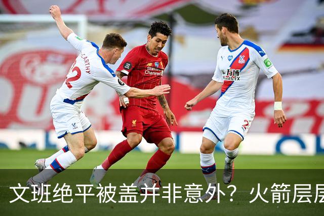 文班绝平被盖并非意外？火箭层层布局气质已蜕变