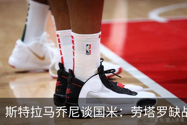 斯特拉马乔尼谈国米：劳塔罗缺战紫百合，所有人的责任都多了一分