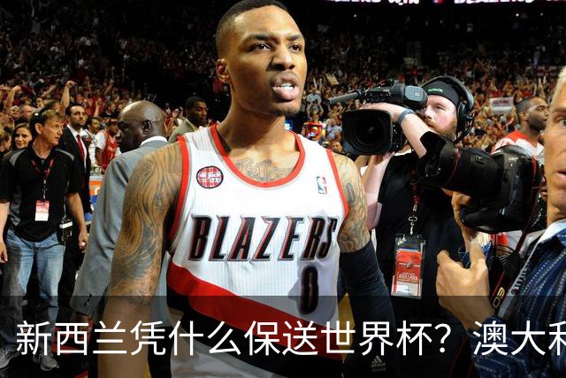 新西兰凭什么保送世界杯？澳大利亚凭什么还留亚洲？
