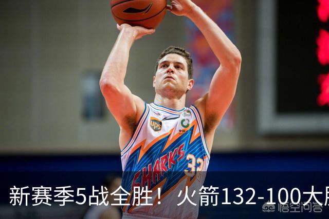 新赛季5战全胜！火箭132-100大胜雄鹿，全队6人上双，杜兰特18分