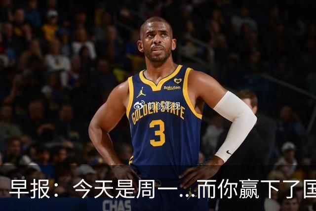 早报：今天是周一...而你赢下了国家德比