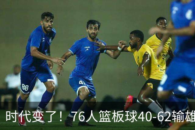 时代变了！76人篮板球40-62输雄鹿22个 仍强势迎三连胜