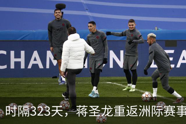 时隔323天，蒋圣龙重返洲际赛事首发