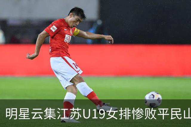 明星云集江苏U19女排惨败平民山东丢冠，掐一传命门单点优势成摆设
