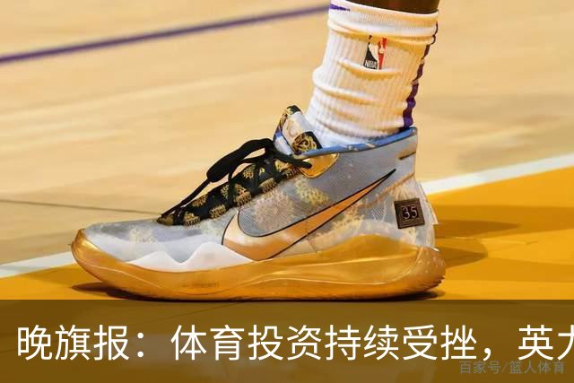 晚旗报：体育投资持续受挫，英力士挂牌出售洛桑体育