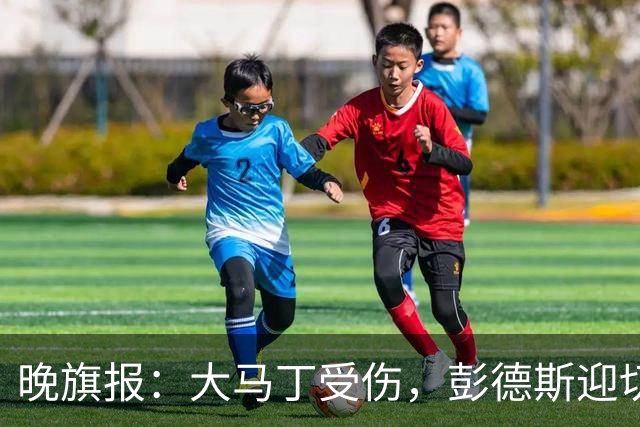晚旗报：大马丁受伤，彭德斯迎切尔西英超首发