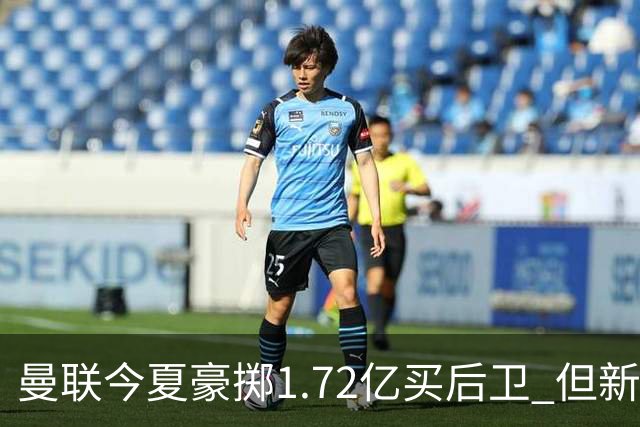 曼联今夏豪掷1.72亿买后卫 但新赛季已经两次0-3