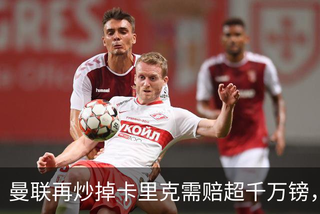 曼联再炒掉卡里克需赔超千万镑，先后任性炒主帅赔偿近亿镑