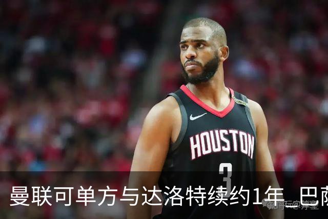 曼联可单方与达洛特续约1年 巴萨免费挖人计划或失败