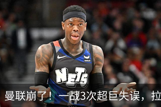 曼联崩了！一战3次超巨失误，拉门斯送空门，卡里克欲哭无泪