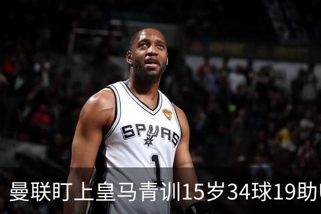 曼联盯上皇马青训15岁34球19助U15世界杯冠军进攻中场小将