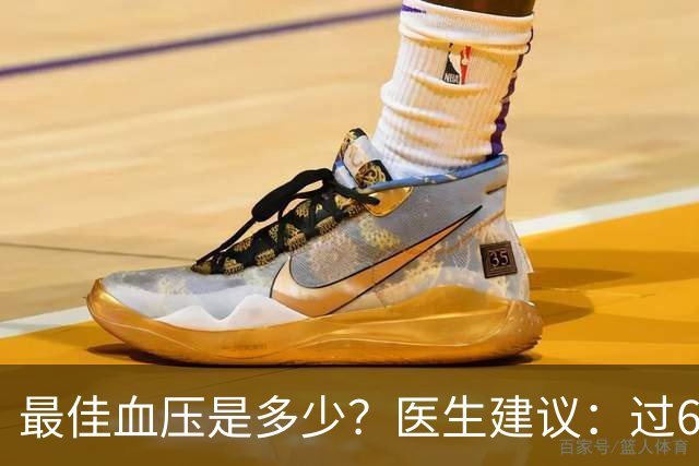 最佳血压是多少？医生建议：过60岁以后，血压最好保持这标准