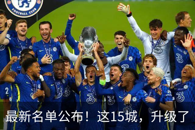 最新名单公布！这15城，升级了
