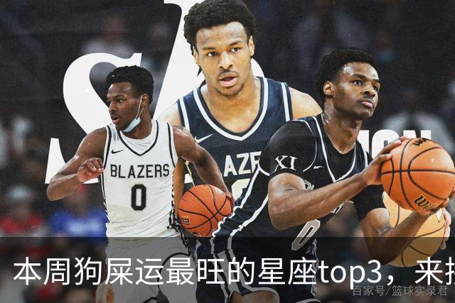 本周狗屎运最旺的星座top3，来接好运！