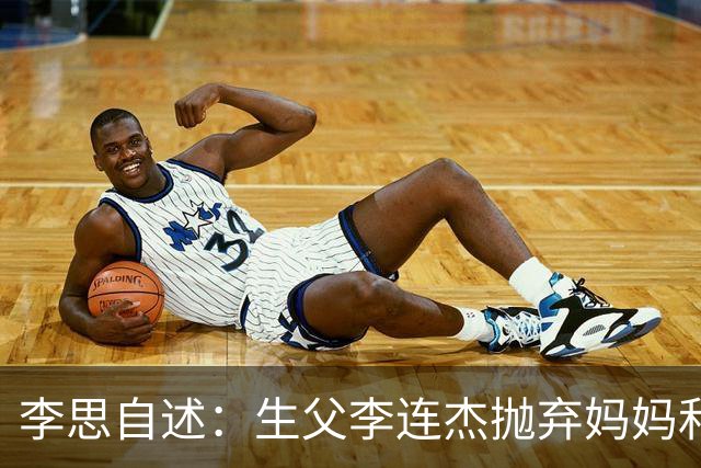 李思自述：生父李连杰抛弃妈妈和我，如果可以的话我宁愿没这父亲