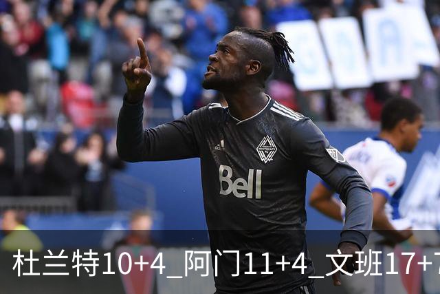 杜兰特10+4 阿门11+4 文班17+7 卡斯尔8+4+5 火箭半场领先马刺2分