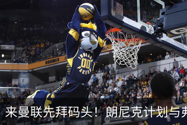 来曼联先拜码头！朗尼克计划与弗格森共进晚餐