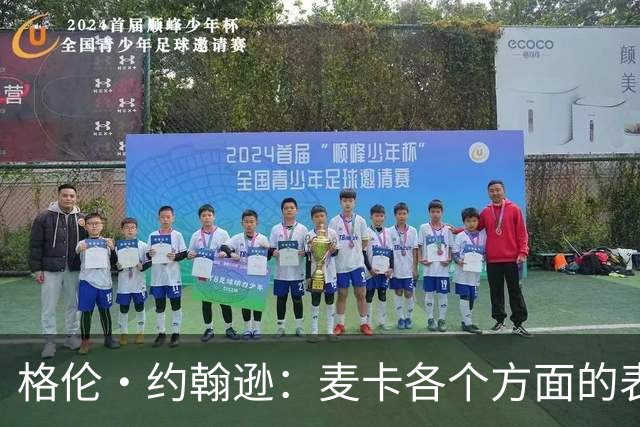 格伦·约翰逊：麦卡各个方面的表现都无可挑剔，利物浦必须留下他