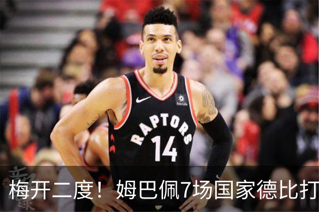梅开二度！姆巴佩7场国家德比打进8球，并列历史最快