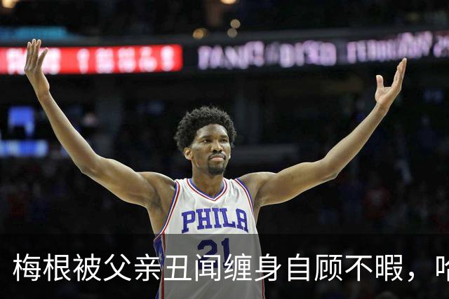 梅根被父亲丑闻缠身自顾不暇，哈里却遭痛批：还在向查尔斯插刀