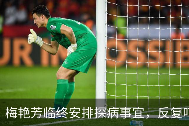 梅艳芳临终安排探病事宜，反复叮嘱保镖：我死也不能见那两人