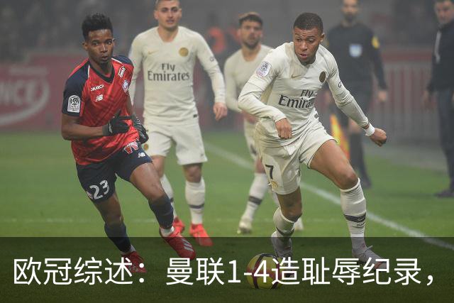欧冠综述：曼联1-4造耻辱纪录，枪手绝平拜仁，皇马大捷宣战巴萨