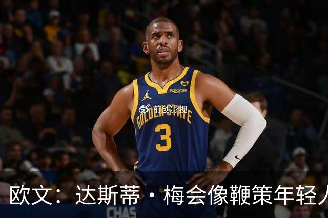 欧文：达斯蒂·梅会像鞭策年轻人那样指导我 其他人自然会听他的