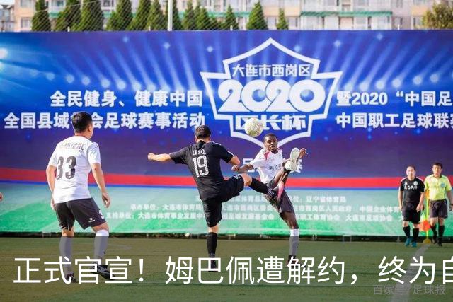 正式官宣！姆巴佩遭解约，终为自己的言行付出代价