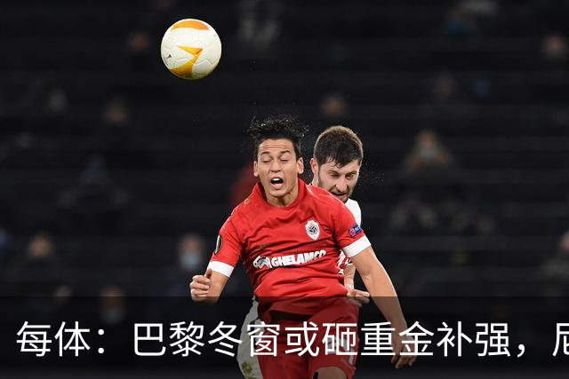 每体：巴黎冬窗或砸重金补强，尼科成头号引援目标